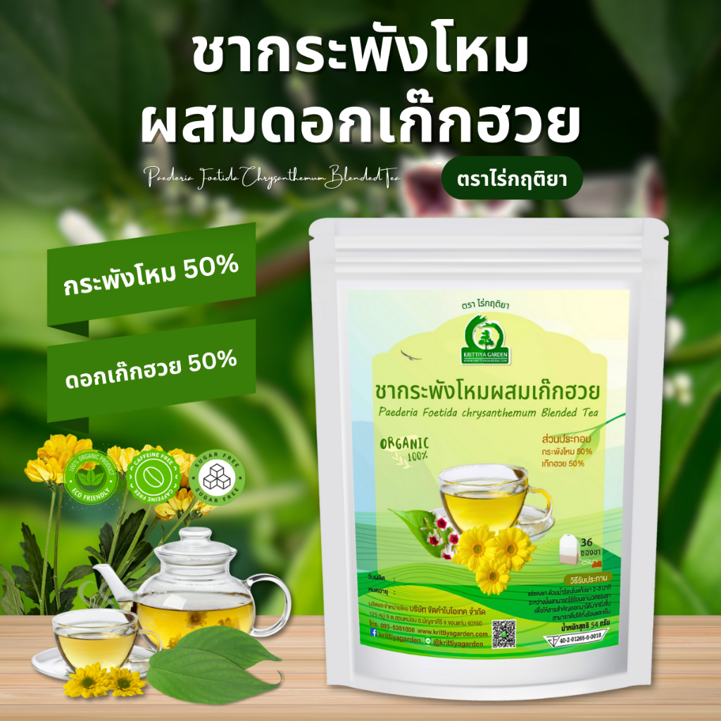 ชากระพังโหมผสมดอกเก๊กฮวย ตราไร่กฤติยา (ตดหมูตดหมาผสมดอกเก๊กฮวย)