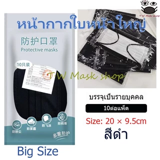 🚚จัดส่งภายใน 48 ชม🚚หน้ากากผู้ใหญ่ไซซ์ใหญ่ หน้ากากพิเศษสำหรับคนหน้าใหญ่ การป้องกันสามชั้น ใส่สบาย ระบายอากาศดี ไม่รัดห