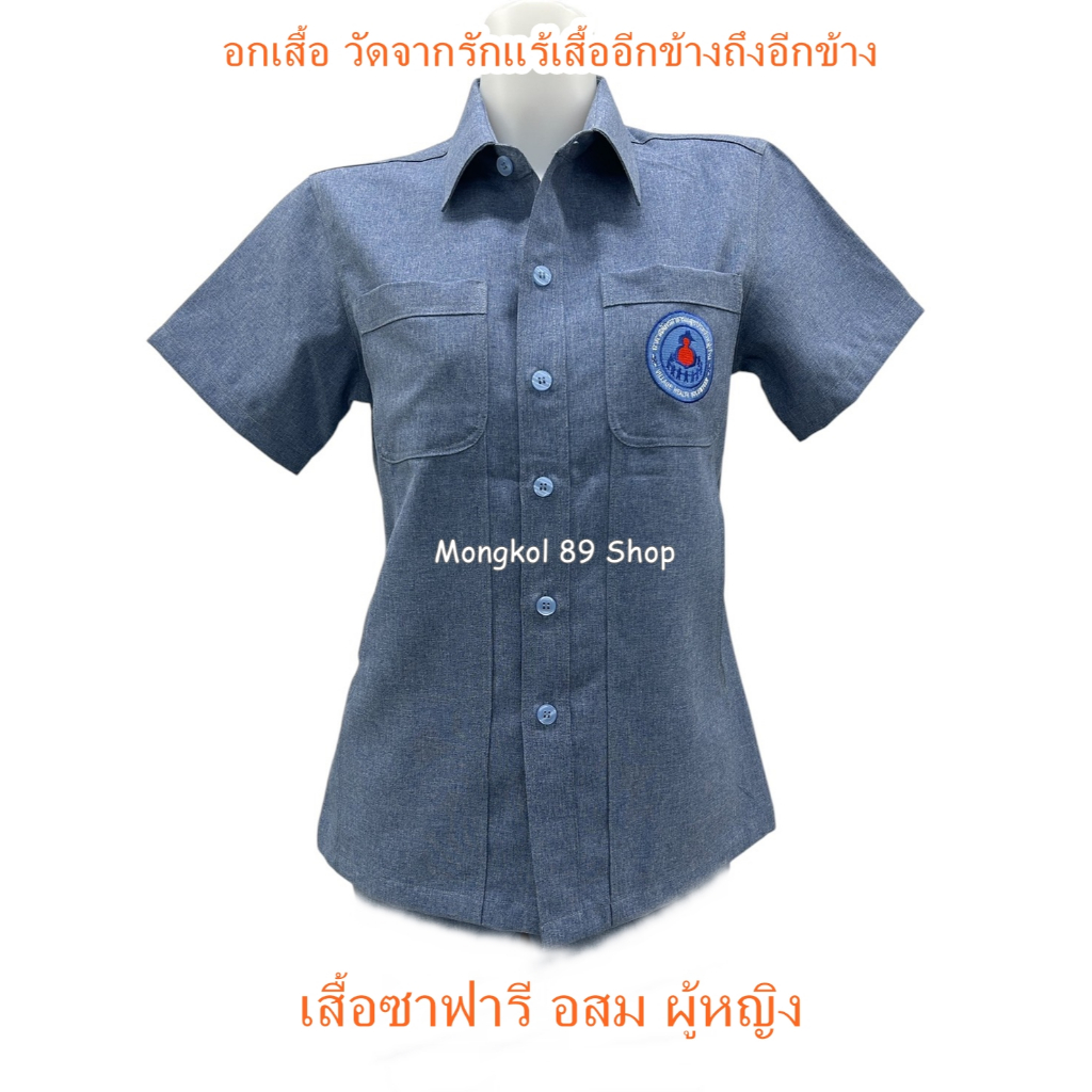 เสื้อ อสม ผู้หญิง เสื้อซาฟารี อสม พร้อมปักตรา อสม ที่อกเสื้อ งานปักประณีต สวยงาม การันตี