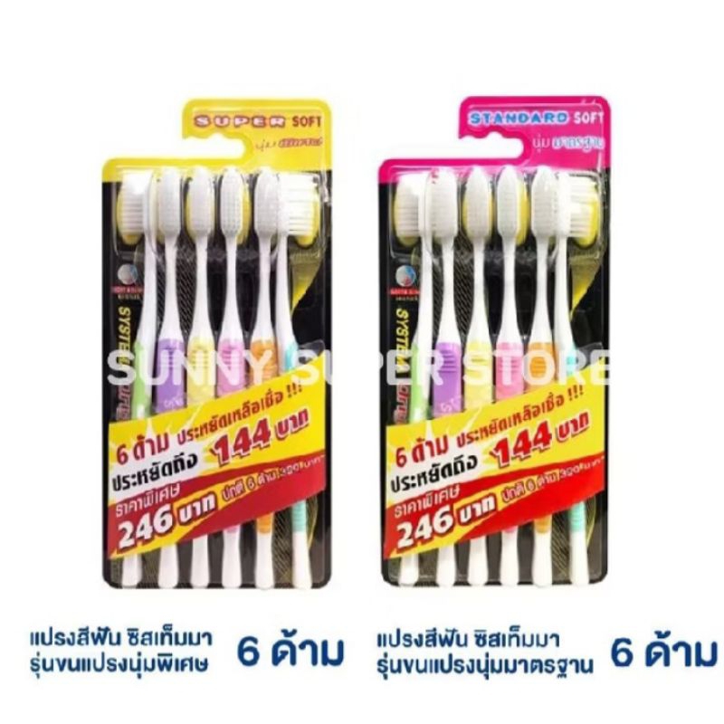 SYSTEMA แปรงสีฟัน ซิสเท็มมา ขนแปรงนุ่มพิเศษ ขนแปรงนุ่มมาตรฐาน แพ็ค 6 ด้าม