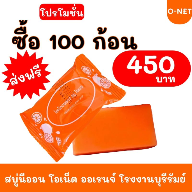 สบู่นีออน ออเรนจ์ แพ็ค 100 ก้อน #ส่งฟรี