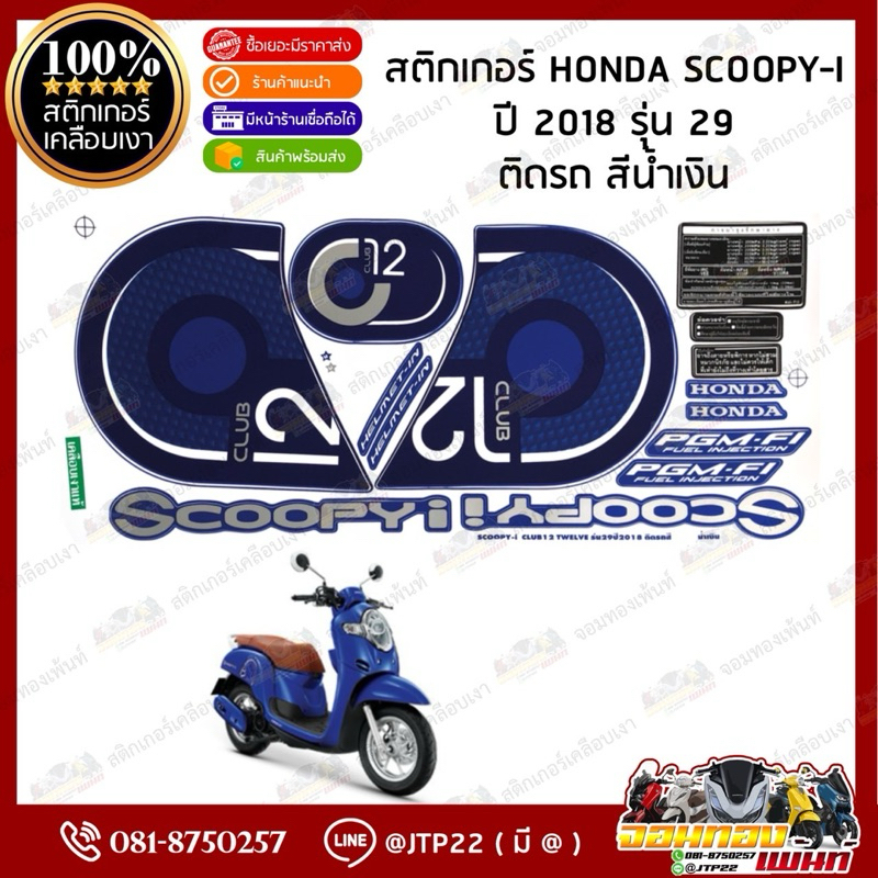 สติ๊กเกอร์ HONDA SCOOPY i  รุ่น29 ปี2018 สีเทา,น้ำเงิน,ดำ,แดง เคลือบเงา - รูปที่ 2