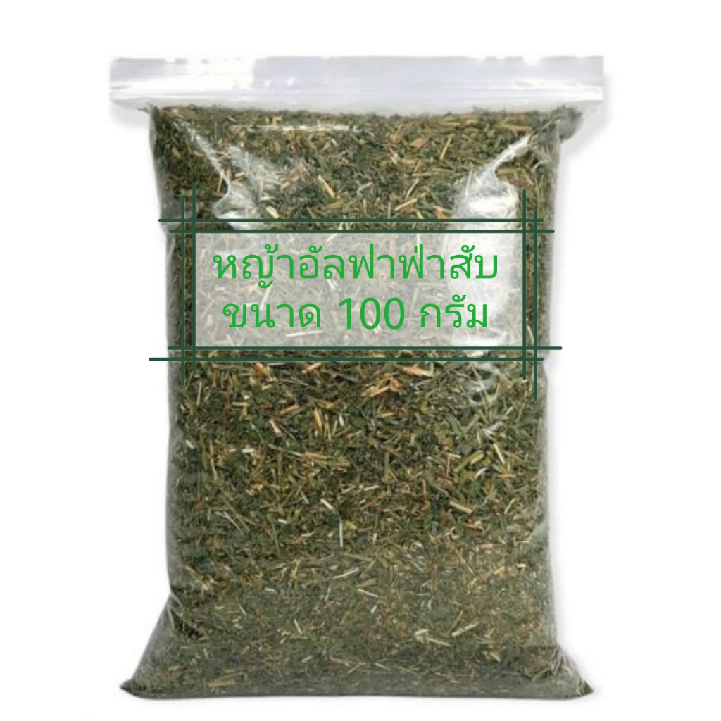 หญ้าอัลฟาฟ่าสับ สำหรับ กระต่าย แกสบี้ หนูขวัญ หนูตะเภา สัตว์กินพืช ขนาด 100g. [ พร้อมส่ง ด่วน ]