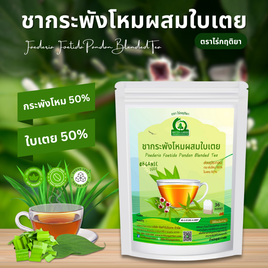 ชากระพังโหมผสมใบเตย ตราไร่กฤติยา (ตดหมูตดหมาผสมใบเตย) (Faederia Foetida Pandan Blended Tea)