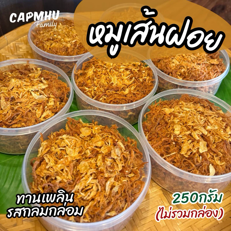 หมูฝอย หมูเส้นฝอย 250กรัม(ไม่รวมน้ำหนักกระปุก) ทำใหม่ทุกวัน กรอบนุ่ม รสกลมกล่อม หวานเค็มพอดี แคบหมูแฟมิลี่