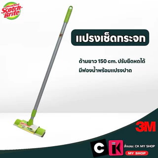 3M ที่เช็ดกระจกมีฟองน้ำพร้อมที่ปาด ด้ามยืดหดได้ ด้ามยาว 150 ซม. สก๊อตช์-ไบรต์ Scotch-Brite