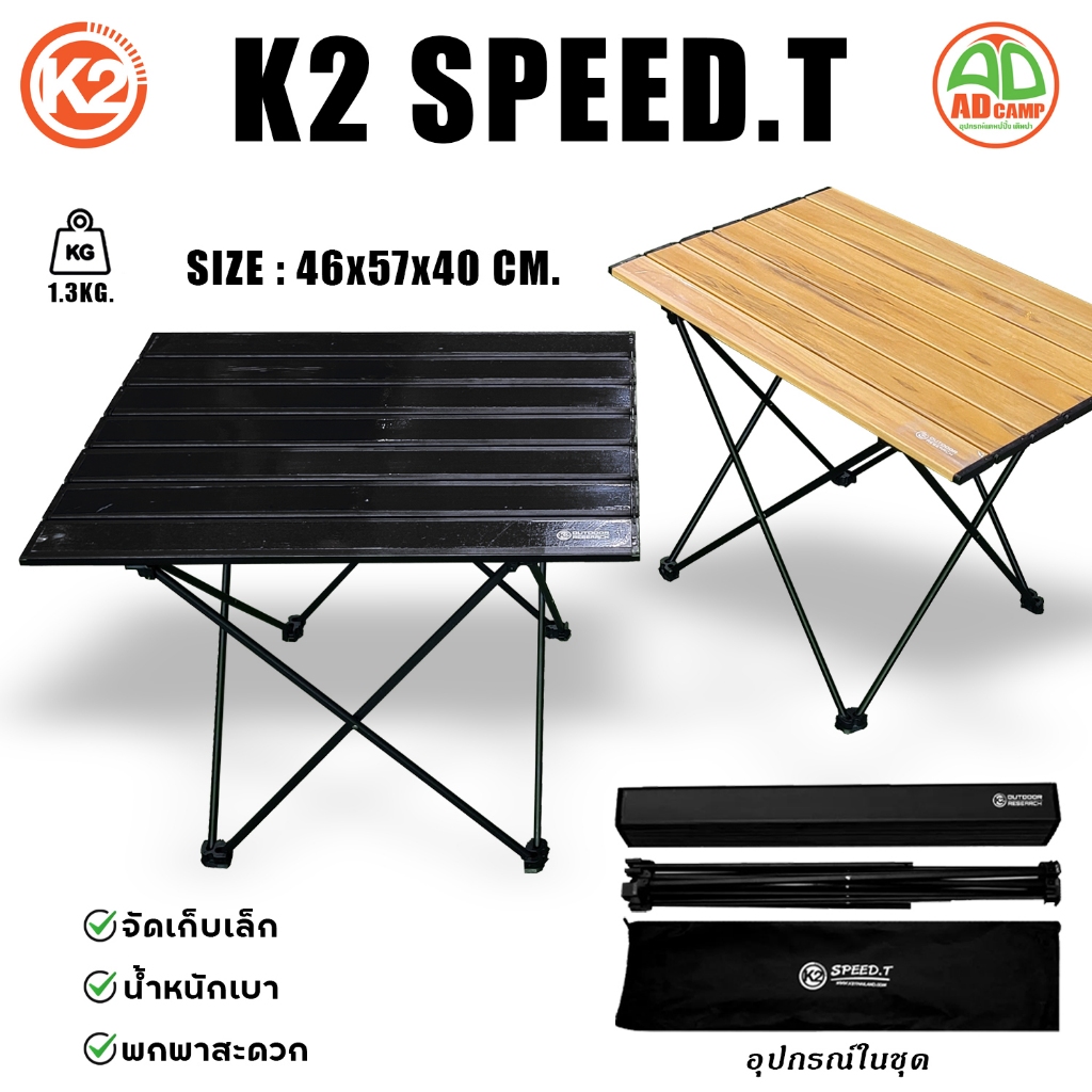 โต๊ะ K2 SPEED.T โต๊ะแคมป์ปิ้ง (46*57*40 cm.) อลูมิเนียม แข็งแรง น้ำหนักเบา พับเก็บเล็ก  พกพาสะดวก