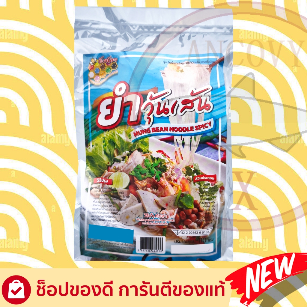 กุ้งอบวุ้นเส้น ยำวุ้นเส้น วุ้นเส้นลาบอีสาน วุ้นเส้นน้ำตก กึ่งสำเร็จรูป 110กรัม ตราผึ้งน้อย ส่งฟรี - รูปที่ 4