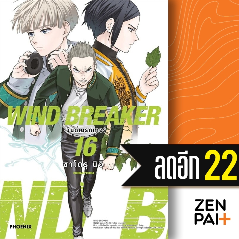 WIND BREAKER วินด์เบรกเกอร์ (MG) 1-16 ของแถม การ์ด | PHOENIX-ฟีนิกซ์ ซาโตรุ นิอิ