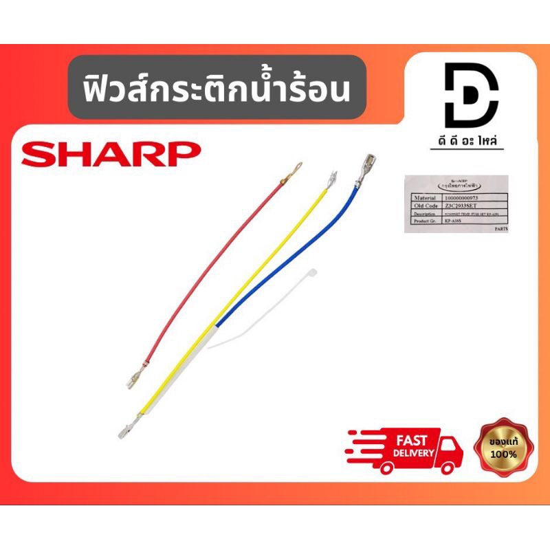 ฟิวส์ควบคุมอุณหภูมิ กระติกน้ำร้อนชาร์ป sharp รุ่น KP-19S,KP-30S,KP-36S,KP-A16S,KP-A28S,KP-A28ST อะไห
