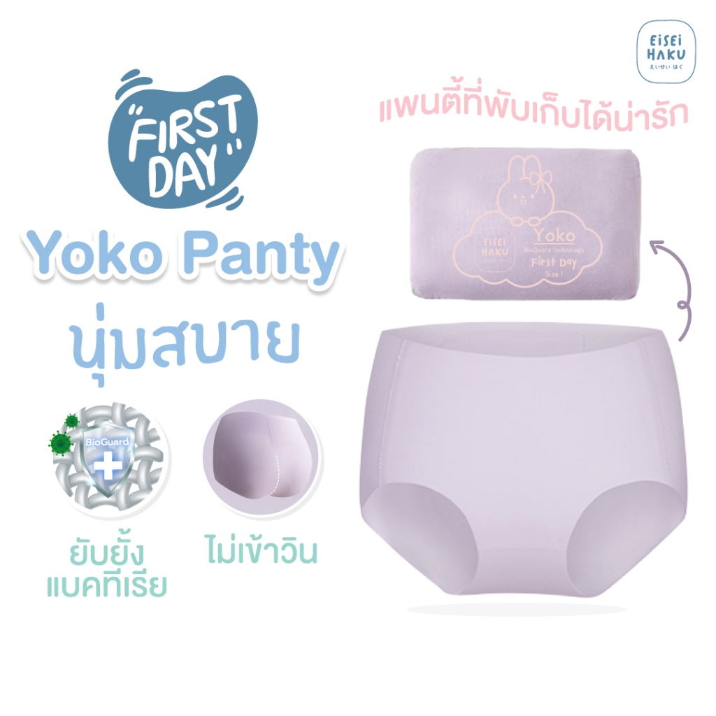 First Day Panty รุ่น Yoko กางเกงในเด็กไร้ขอบ นุ่มสบาย พับเก็บได้ by Eisei Haku