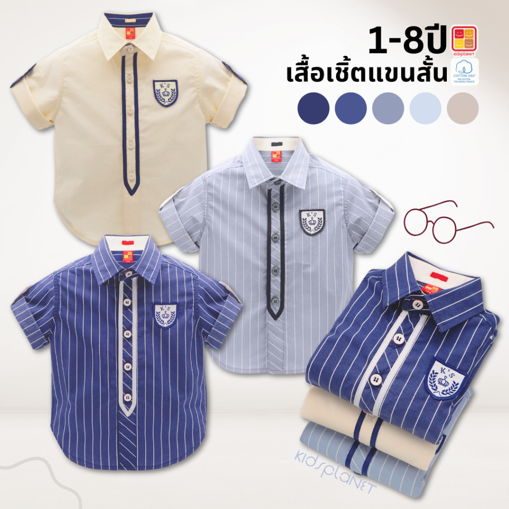 เสื้อเชิ้ตแขนสั้นเด็ก เสื้อเชิ้ตเด็กผู้ชาย ผ้าฝ้าย100% ของแท้จาก KidsplanetOfficial (3395S 3396S)
