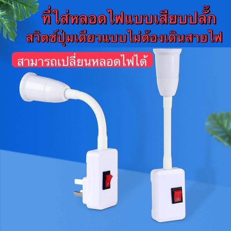 L108 ขาหนีบหลอดไฟ ขาจับหลอดไฟ ขั้วหลอดไฟ E27  มีสวิทช์ปิดเปิดในตัว