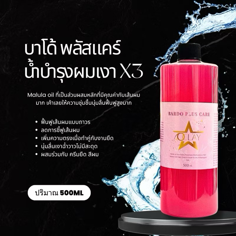 ออยล์ผมเงา กันร้อนก่อนหนีบ ผมนุ่มลื่น ไม่มัน ฉีดก่อนทำเคมีได้ | Oclay Bardo Plus บาโด้พลัสแคร์