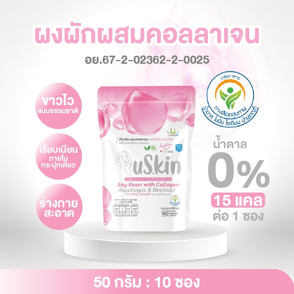 ผงผักผสมคอลลาเจน uSkin อาหารผิวเจ้าหญิงหิมะ ซองพกพา