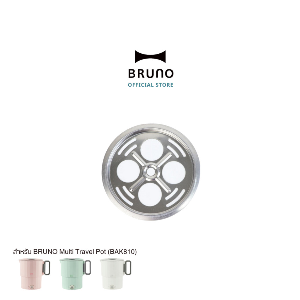 BRUNO Multi Travel Pot Steam Tray BAK810-STEAM ถาดนึ่งหม้อไฟฟ้าอเนกประสงค์แบบพกพา ถาดเสริมสำหรับ BAK810