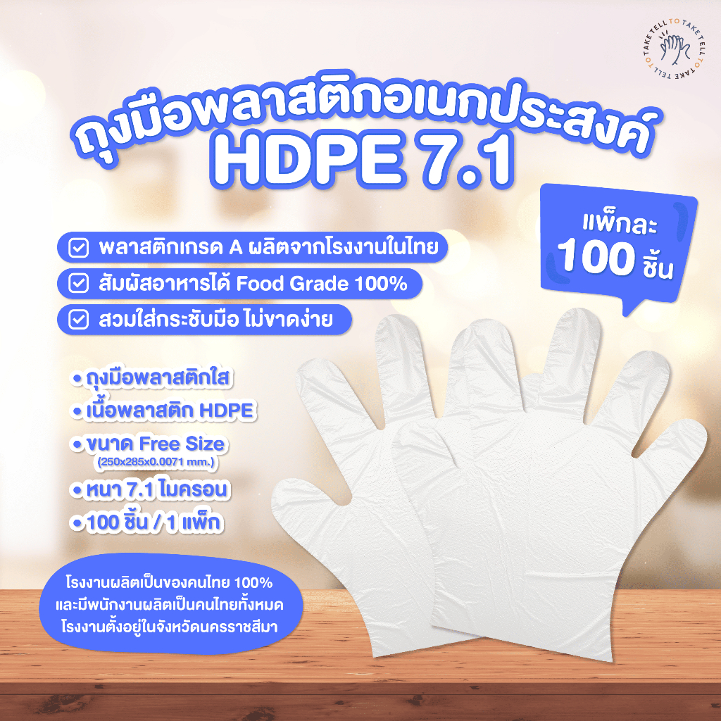 ถุงมือพลาสติกใส HDPE 7.1 ไมครอน