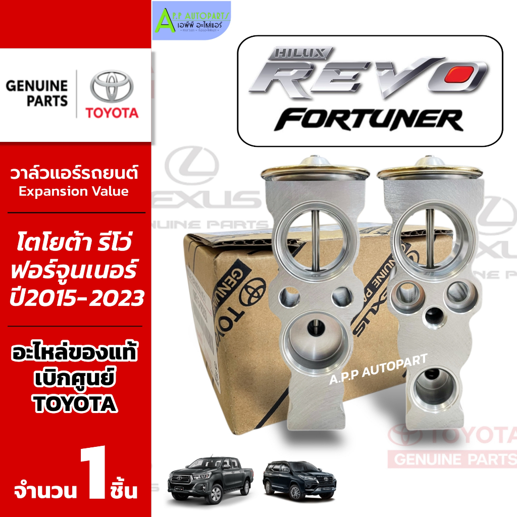 วาล์วแอร์ Hilux Revo Fortuner 2015-23 (Denso Toyota) แอร์ โตโยต้า ไฮลัก รีโว่ ฟอรจูนเนอร์ ไฮลักซ์ รีโว วาล์วบล็อก