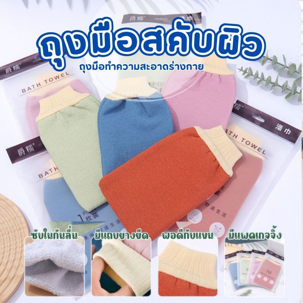 ถุงมือสครับผิว ถุงมือทำความสะอาดร่างกาย ถุงมือขัดผิว ทำความสะอาดร่างกาย(มี4สี)