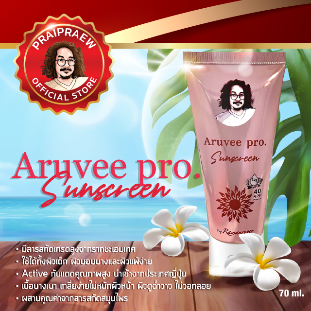 Aruvee pro. Sunscreen ครีมกันแดดป๋า อ่อนโยน เทคโนโลยีใหม่ไม่หนักผิว หน้าไม่วอก แต่งหน้าต่อได้