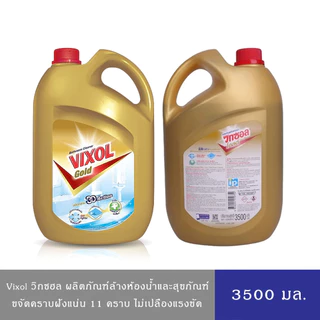 (มีให้เลือก 4 สูตร)Vixol วิกซอล น้ำยาล้างห้องน้ำ ขจัดคราบสกปรก ฝังแน่น 3,500 มล.
