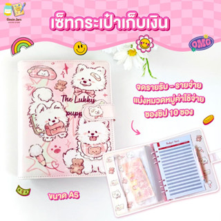 เซ็ทกระเป๋าเก็บเงิน A5 แบ่งเงิน 10 ซอง พร้อมใบบันทึกค่าใช้จ่…