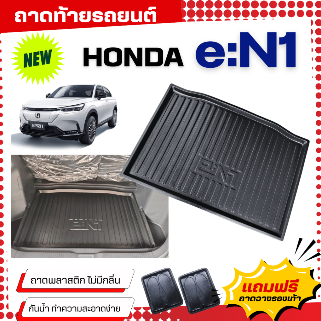 ถาดท้ายรถยนต์ HONDA e:N1 ถาดวางสัมภาระ EN1 ตรงรุ่น Honda e:N1 เข้ารูป eN1