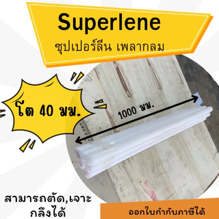 พลาสติกวิศวกรรม ซุปเปอร์ลีนสีขาวแท่งกลมตัน Superlene/ซุปเปอร์ลีน ขนาด 20-40 มม. ความยาว 1000 มม.