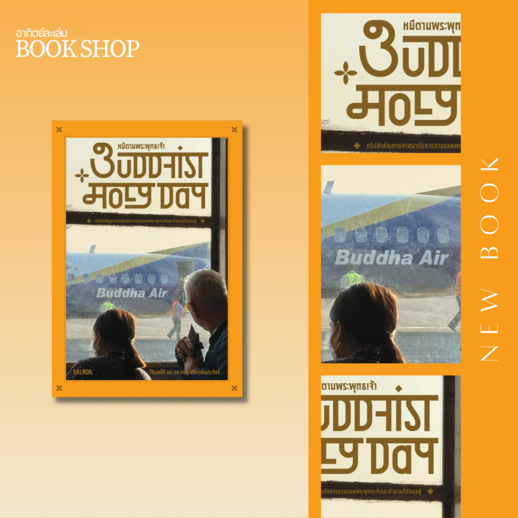 อาทิตย์ละเล่ม Bookshop - BUDDHIST HOLY DAY หนีตามพระพุทธเจ้า