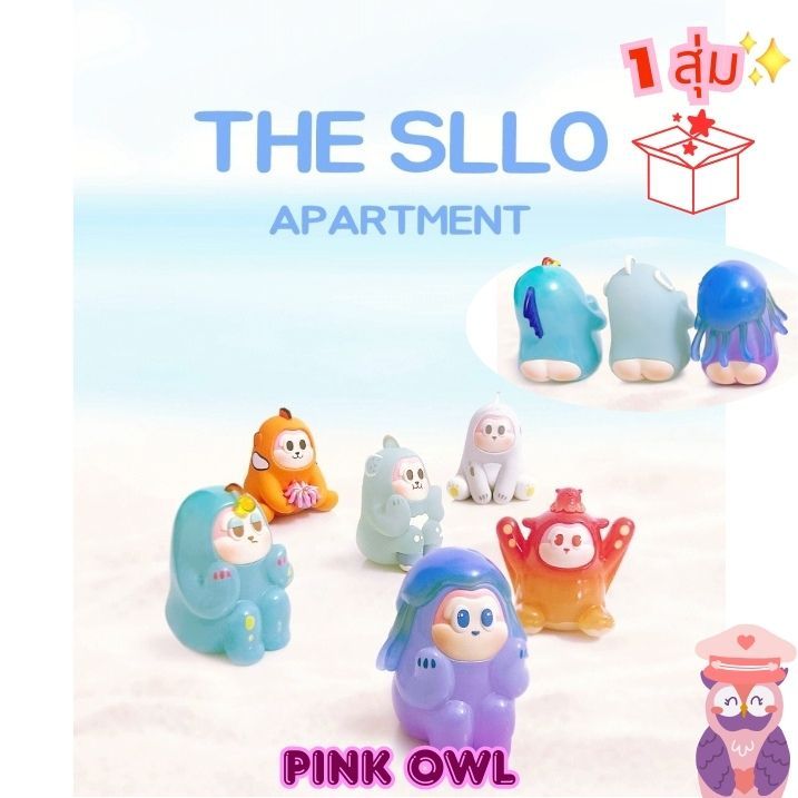 ราคาพิเศษ🔥กล่องจุ่ม🐳The SLLO Apartment Under the Sea Series กล่องสุ่ม เดอะซัลโล อพาร์ทเม้น🐙1 สุ่ม📦ลุ