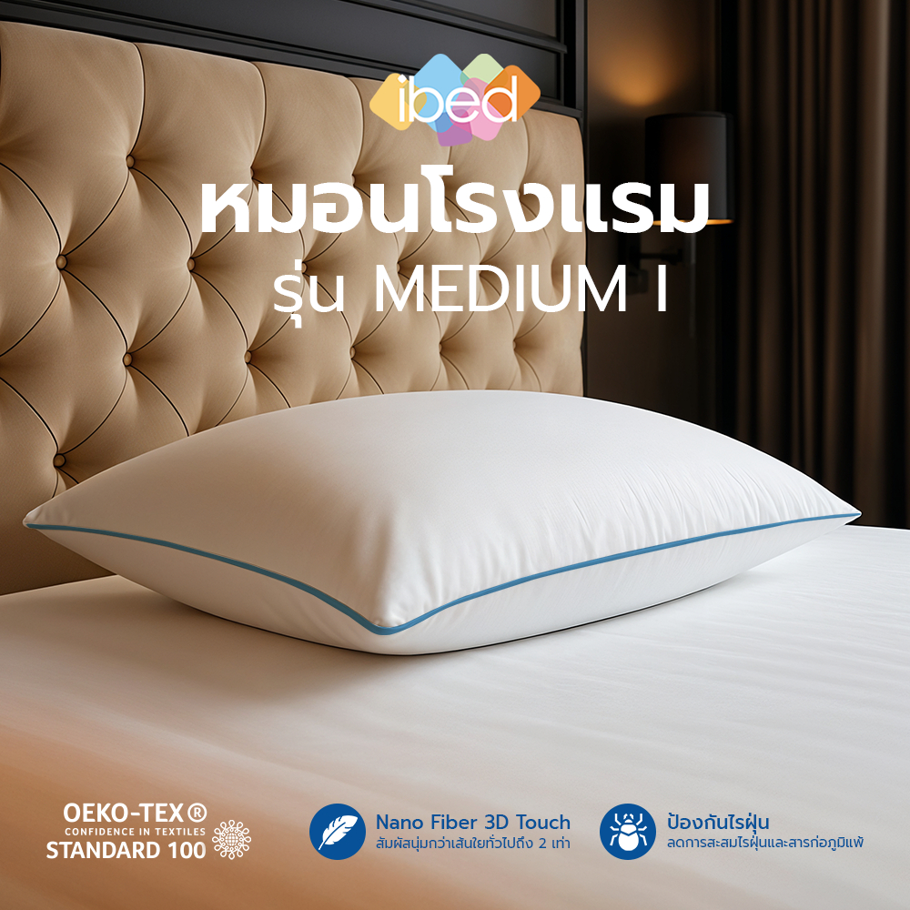 ibed หมอนหนุนโรงแรม Sof-touch รุ่น I Medium สัมผัสนุ่ม ป้องกันไรฝุ่น ซักเครื่องได้ หลับสบาย
