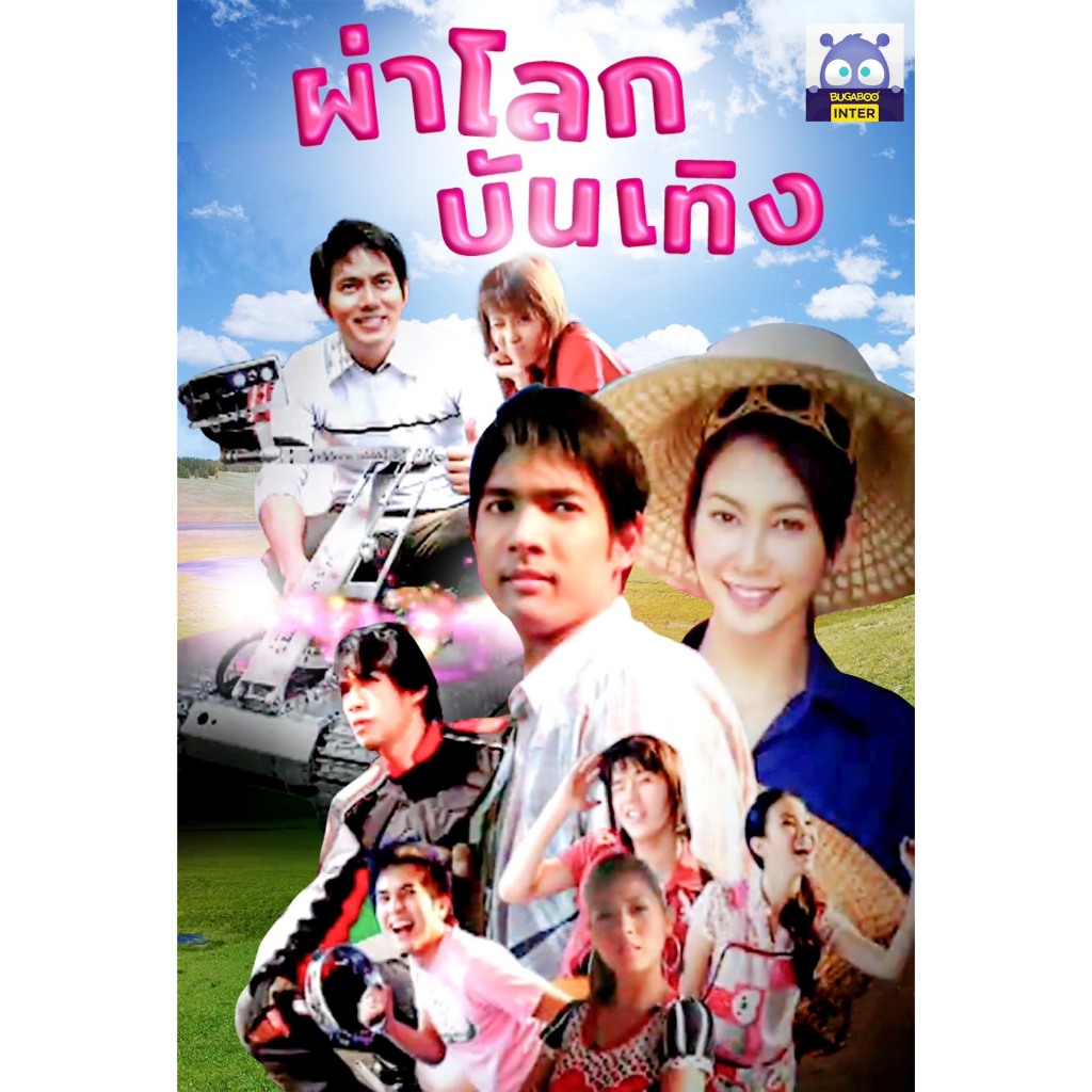 DVD / USB ผ่าโลกบันเทิง DVD (ยุ้ย & อานัส)ละครไทย แบบUSB REMASTER ชัดhd