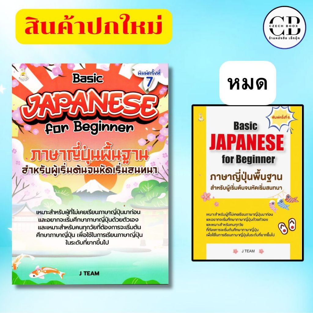 หนังสือ Basic JAPANESE for Beginner ภาษาญี่ปุ่นพื้นฐานสำหรับผู้เริ่มต้นจนหัดเริ่มสนทนา