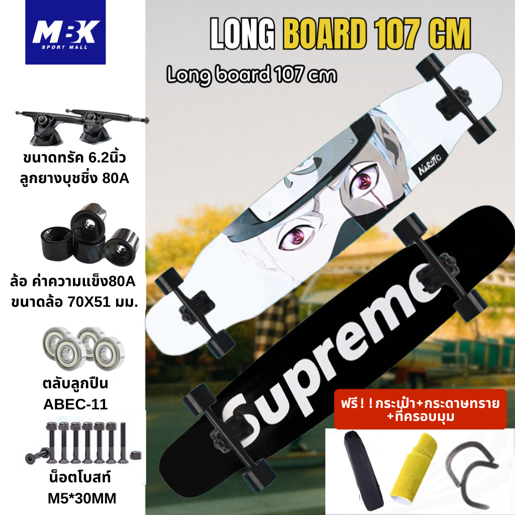 Longboard ลองบอร์ด107 cm ประกอบพร้อมเล่น สเก็ตบอร์ดผู้ใหญ่ ประกอบพร้อมเล่น สเก็ตบอร์ดยาวฟรีกระเป๋า+ก