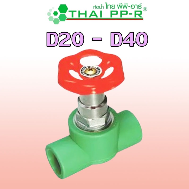 D20(1/2″) D25(3/4″) D32(1″) D40(1-1/4″) สต๊อปวาล์ว PPR ของแท้