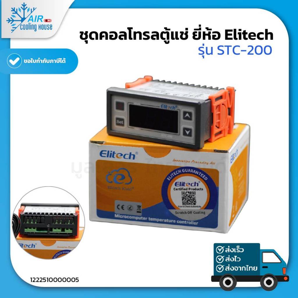 ชุดคอลโทรลตู้แช่ ยี่ห้อ Elitech รุ่น STC-200