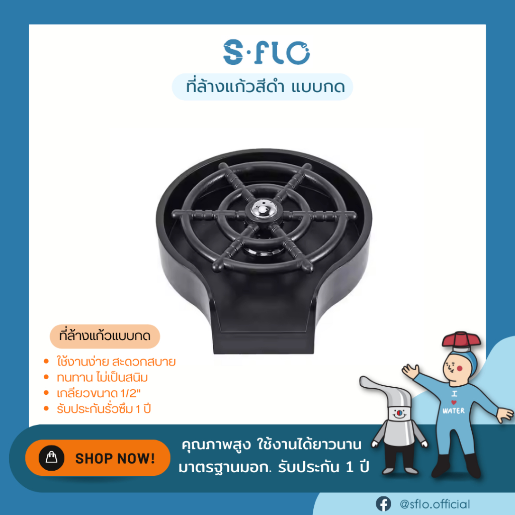 S-FLO ที่ล้างแก้วสีดำ แบบติดเคาน์เตอร์