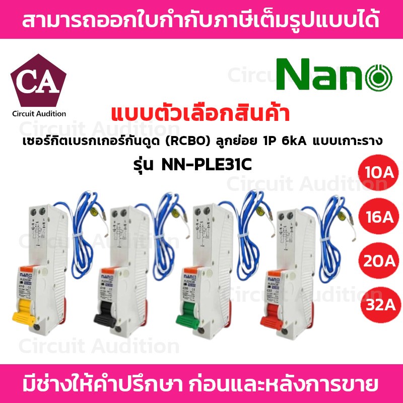 NANO เซอร์กิตเบรกเกอร์กันดูด(RCBO) ลูกย่อย 1P 6kA รุ่น PLE31C ขนาด  10A / 16A  / 20A  / 32A  แบบเกาะราง