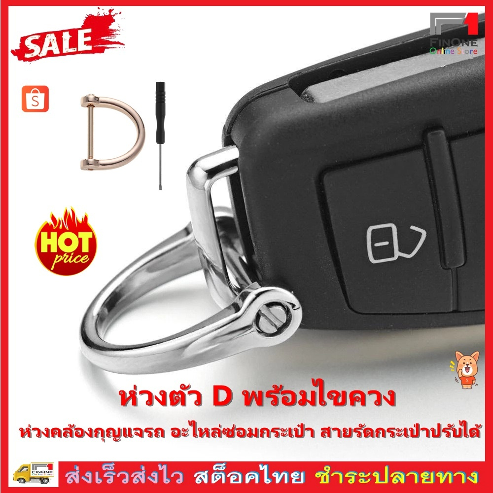Fin1 ห่วงตัว D ห่วงคล้อง อุปกรณ์ตกแต่งภายในกระเป๋า อะไหล่ซ่อม ปุ่มซ่อมกระเป๋า ห่วงคล้องกระเป๋าถือ เป้สะพายหลัง No. 3596