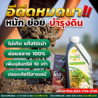 [สินค้าใหม่] DOSE LOCK โดส ล็อค ช่วยลดจำนวนข้าวดีด ข้าวเด้ง และช่วยย่อยสลายฟาง ตอซัง