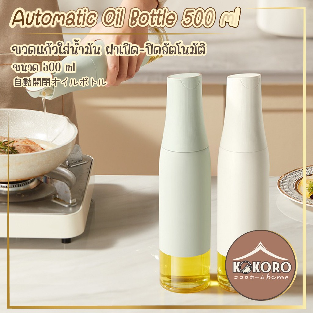 [ส่งด่วน 2 ชม.] Kokoro Home ขวดแก้ว เติมน้ํามัน ขวดแก้ว 500ml ฝารินง่าย ขวดซอส เครื่องปรุง ขวดน้ํามัน ขวดใส่ซอส MB256