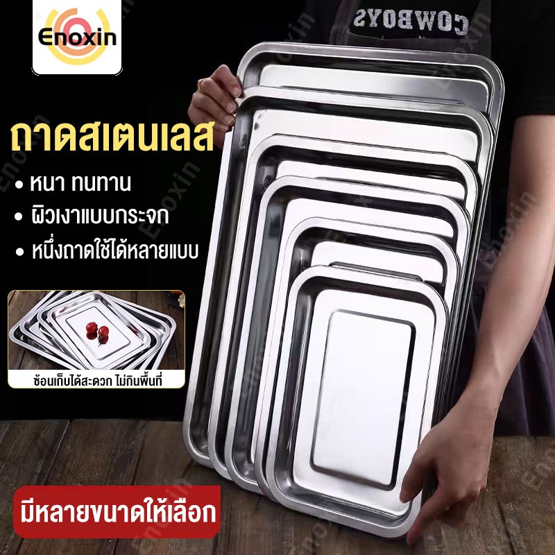 ถาดสแตนเลส ถาดใส่อาหาร ถาดเหลี่ยมก้นลึก เนื้อหนา0.8mm สแตนเลส304 ไม่เป็นสนิม เข้าเตาอบได้ มีหลายขนาด