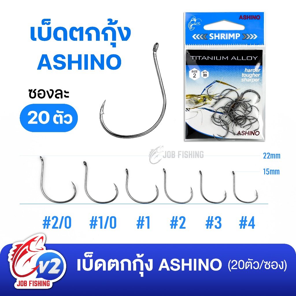ตัวเบ็ดตกกุ้ง ASHINO (ซองละ 20 ตัว) มีห่วง มีเงี่ยง ผลิตจาก Titanium Alloy เบ็ดตกกุ้ง