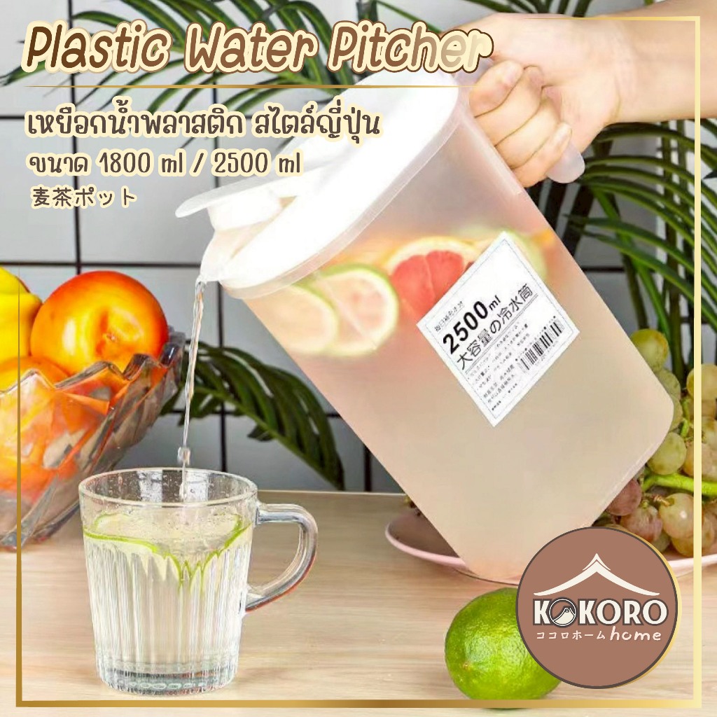 [ส่งด่วน 2 ชม.] Kokoro Home เหยือกใส่น้ํา เหยือกน้ำพลาสติก กระบอกน้ำ ฝาเปิด-ปิดง่าย มี2ขนาด 1800ml 2500ml  MB259