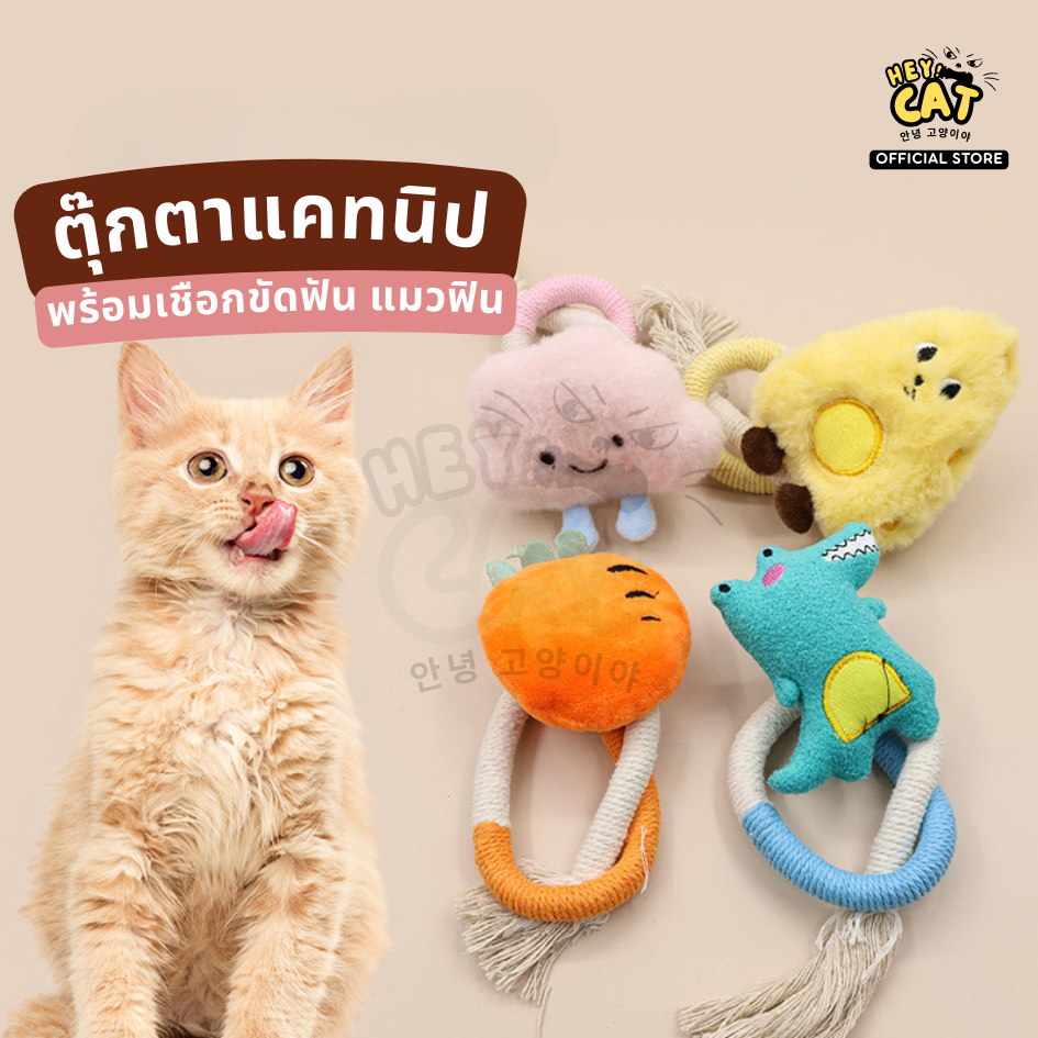 ตุ๊กตาแคทนิปพร้อมเชือก ของเล่นแมวCatnip กัญชาแมว แมวฟิน ปลอดภัยต่อน้องแมว By Heycat