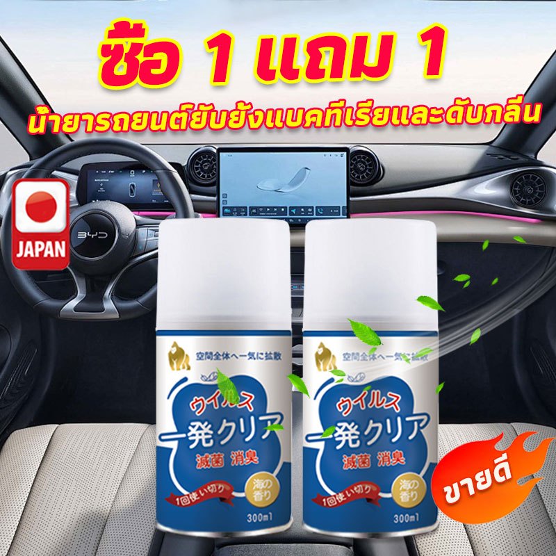YOYOHOM สเปรย์ดับกลิ่นในรถ 300ml ญี่ปุ่น กลิ่นทะเล ซื้อ1แถม1 สเปรย์อัตโนมัติ กำจัดกลิ่นอับ ควันบุหรี่ อาหาร เหงื่อ
