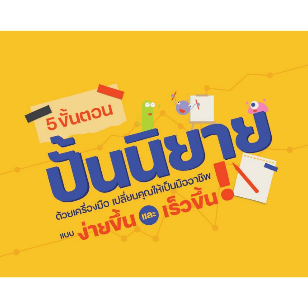 หนังสือผู้แต่ง : เมษ ยิ้มสมบูรณ์ - 6 เครื่องมือปั้นเรื่อง เปลี่ยนชีวิตการเขียนของคุณให้ง่ายและแม่นยำ/5 ขั้นตอน ปั้นนิยาย