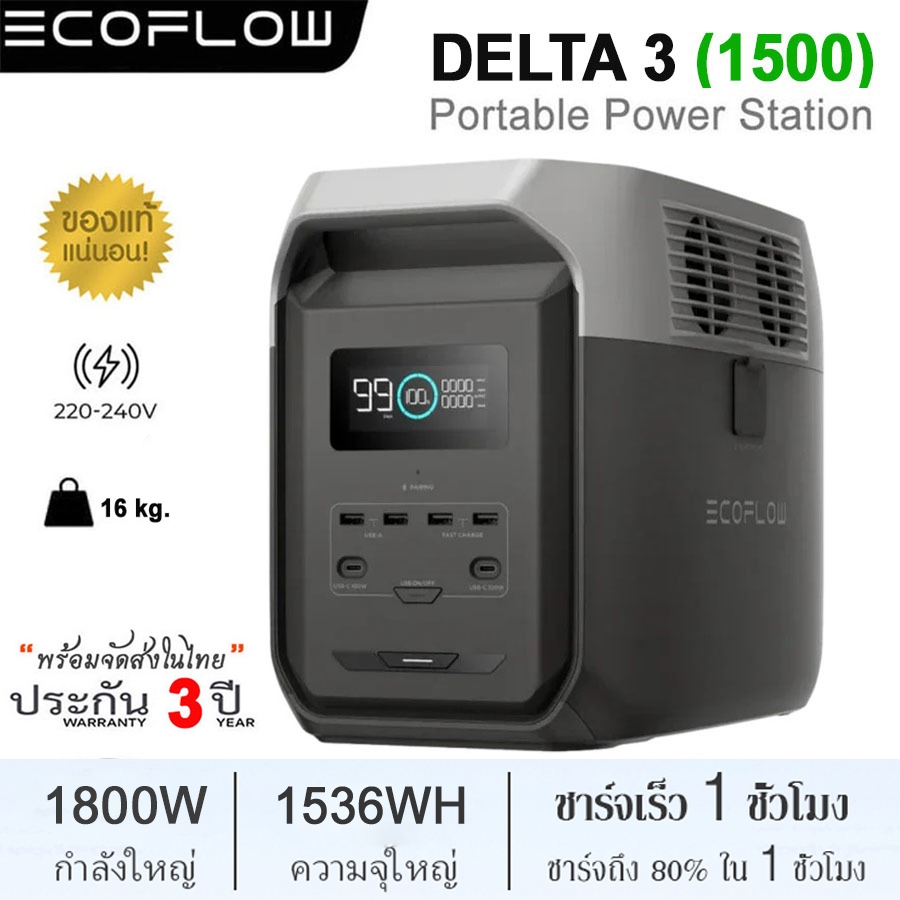 ECOFLOW DELTA 3 1500 Portable Power Station 1800W/1536Wh เครื่องสำรองไฟแบบพกพา (รับประกัน 3ปี)