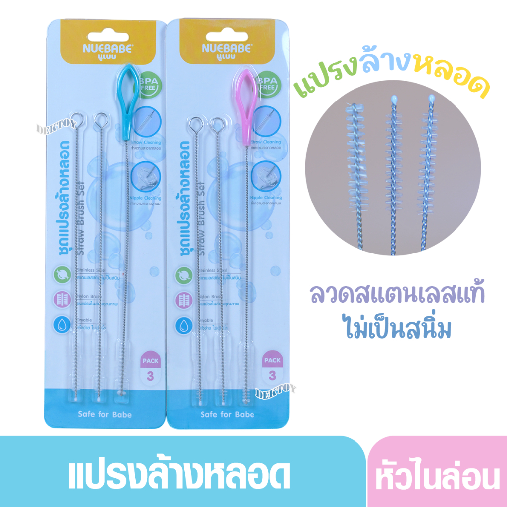 Nuebabe นูเบบ ชุดแปรงล้างหลอด เซต 3 ชิ้น