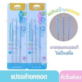 Nuebabe นูเบบ ชุดแปรงล้างหลอด เซต 3 ชิ้น